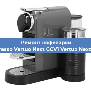 Ремонт капучинатора на кофемашине Nespresso Vertuo Next GCV1 Vertuo Next GCV1 в Москве